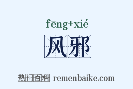 风邪是什么意思的图片